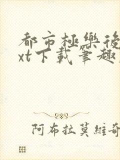 都市极乐后宫txt下载笔趣阁