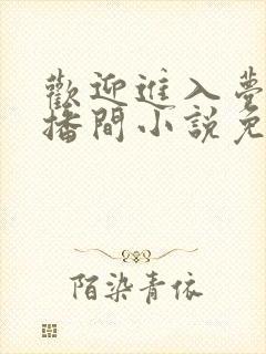 欢迎进入梦魇直播间小说免费阅读