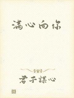 满心向你