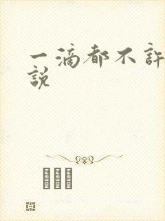 一滴都不许漏小说