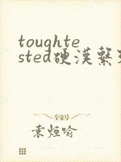 toughtested硬汉系列