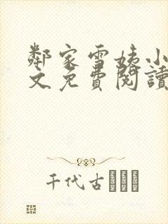 邻家雪姨小说全文免费阅读无弹窗笔趣阁