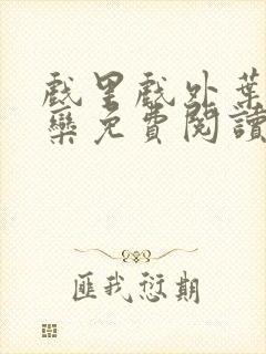 戏里戏外叶芙岑栾免费阅读