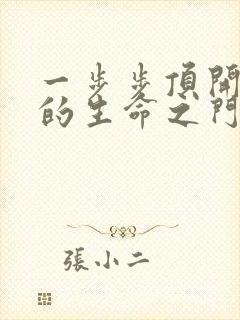 一步步顶开老师的生命之门