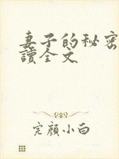 妻子的秘密免费读全文