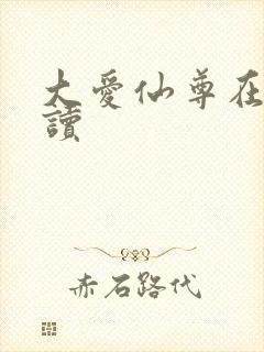 大爱仙尊在线阅读