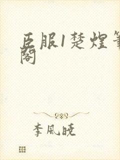 臣服1楚煜笔趣阁