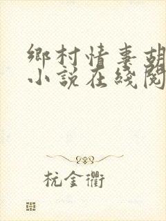 乡村情事胡秀英小说在线阅读