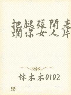 把腿张开老子臊烂你女人片