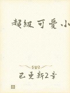 超级可爱小说