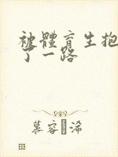 被体育生抱着干了一路