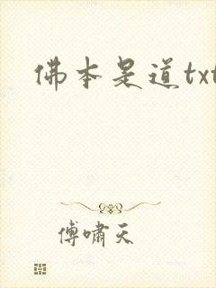 佛本是道txt