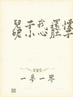 儿子我还怀着孕呢小心肚子