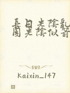 长日光阴乱作一团光阴似箭时渺渺笔趣