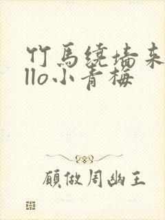 竹马绕墙来hello小青梅