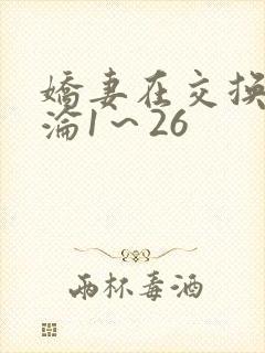 娇妻在交换中沉沦1～26