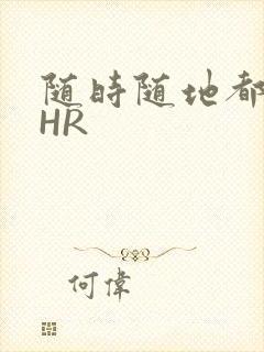 随时随地都能干HR