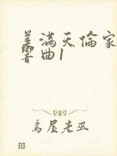 美满天伦家庭交响曲1