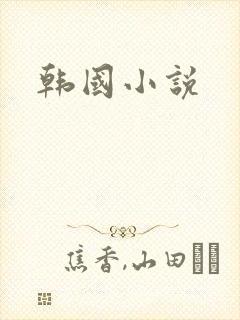 韩国小说