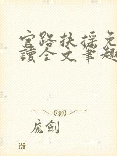 官路扶摇免费阅读全文笔趣阁