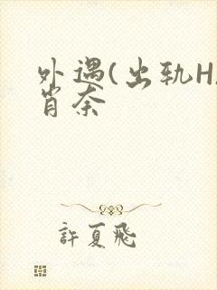 外遇(出轨H)肖奈