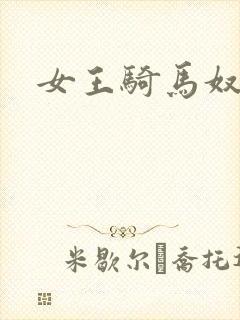 女王骑马奴