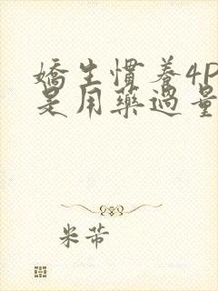 娇生惯养4PH是用药过量吗