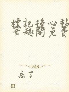 标记后心动gl笔趣阁免费阅读无弹窗