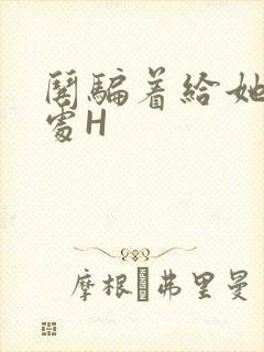 哄骗着给她破了处H