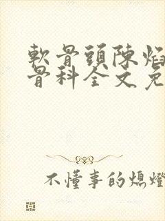 软骨头陈焰by骨科全文免费阅读封面