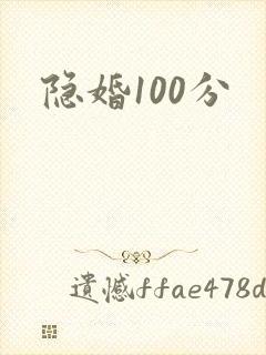 隐婚100分
