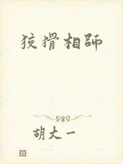 狡猾相师