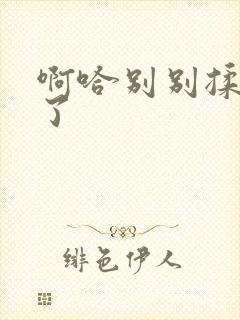 啊哈别别揉那处了