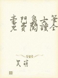 豪门枭士笔趣阁免费阅读全文