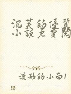 沉芙的优质攻略小说免费阅读笔趣阁封面