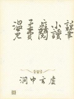 温柔瘾小说全文免费阅读笔趣阁