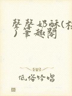 声声奶酥(校园 ) 笔趣阁