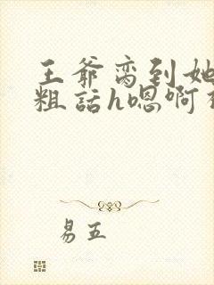 王爷脔到她哭h粗话h嗯啊视频