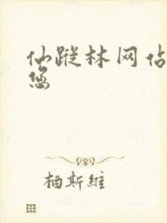 仙踪林网站欢迎您