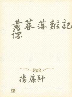 黄蓉落难记吕文德