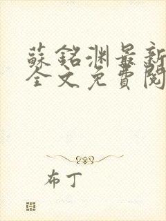 苏铭渊最新章节全文免费阅读