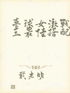 《台球女激战2奶玉最佳搭配小说》小说封面