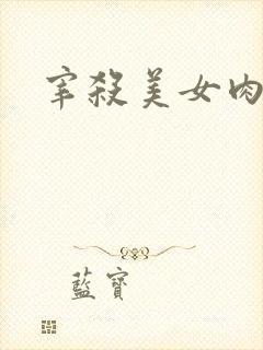 宰杀美女肉畜