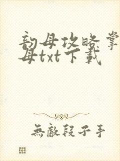 韵母攻略掌中美母txt下载