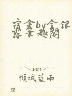 宿舍by金银花露笔趣阁