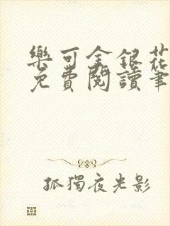 乐可金银花全文免费阅读笔趣阁