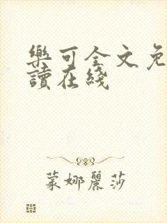 乐可全文免费阅读在线