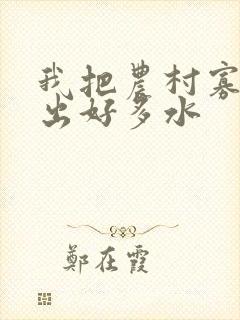 我把农村寡妇日出好多水