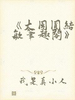 《大团圆结2高敏笔趣阁》