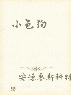 小色狗